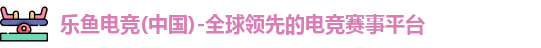 leyu电竞